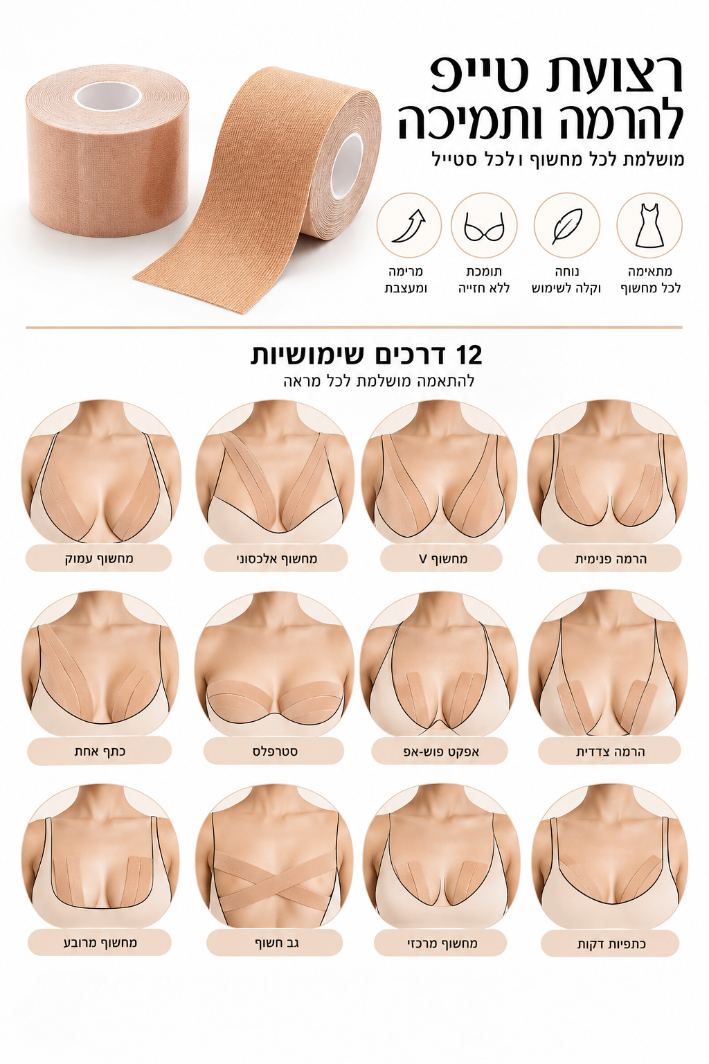 רול דבק להרמה ועיצוב החזה